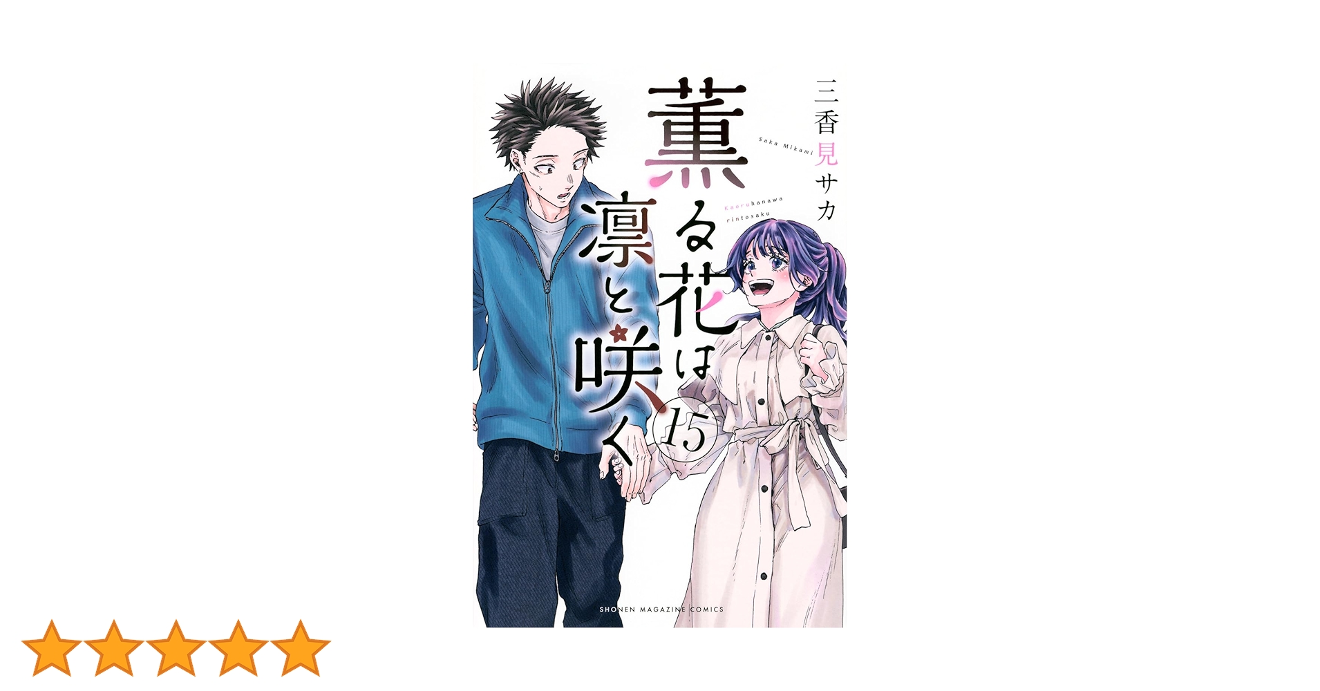 薫る花は凛と咲く(15) (少年マガジンKC) | 三香見 サカ |本